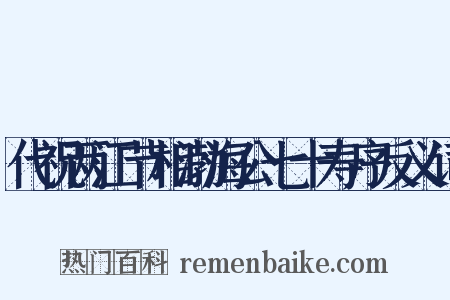 代祝两江节相渤海公七十寿序反义词是什么意思的图片